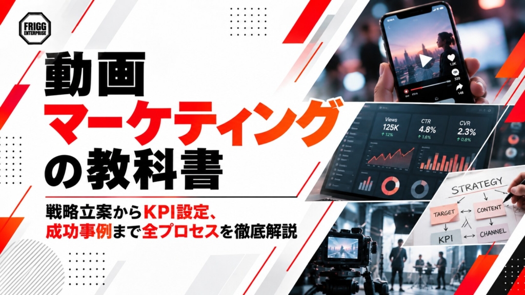 動画マーケティングの教科書｜戦略立案からKPI設定、成功事例まで全プロセスを徹底解説