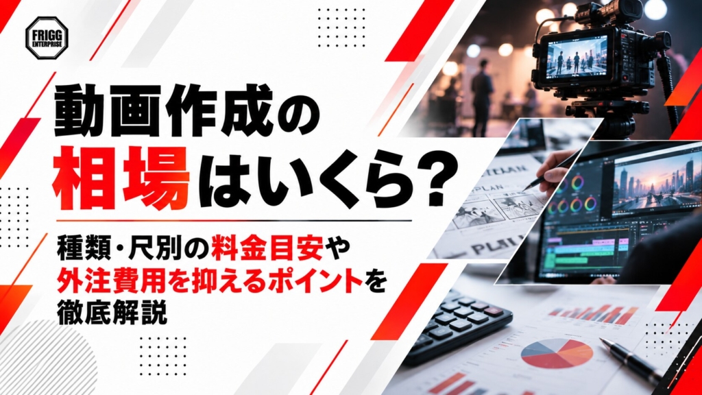 【2026年版】動画作成の相場｜1分・3分・5分の目安