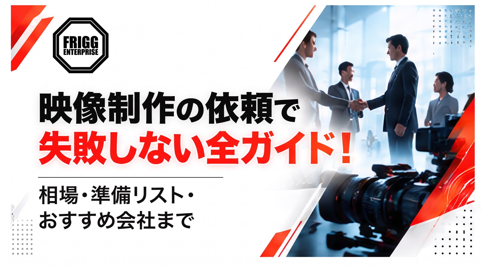 映像制作の依頼で失敗しない全ガイド！相場・準備リスト・おすすめの依頼先10選【2026年最新】