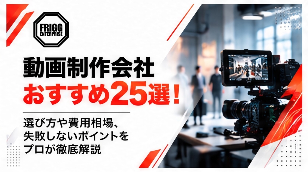 動画制作会社おすすめ25選！選び方や費用相場、失敗しないポイントをプロが徹底解説