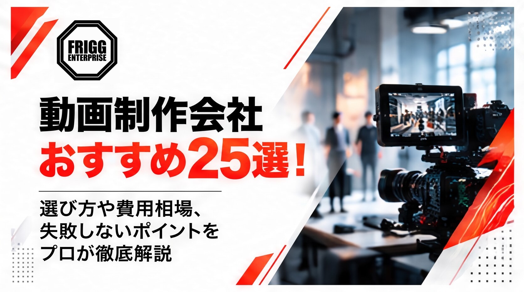 動画制作会社おすすめ25選！選び方や費用相場、失敗しないポイントをプロが徹底解説