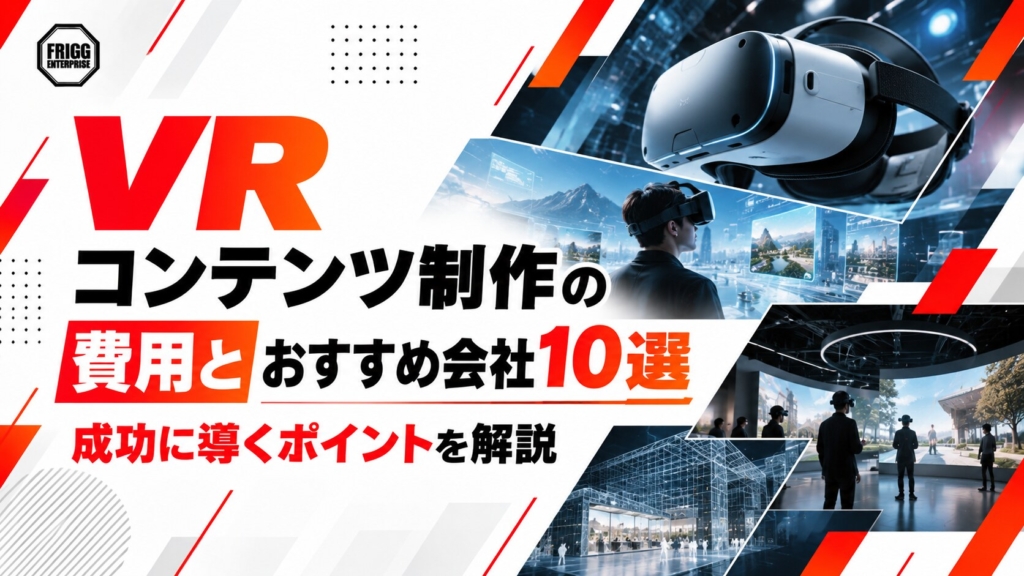 VRコンテンツ制作の費用とおすすめ会社10選！成功に導くポイントを解説